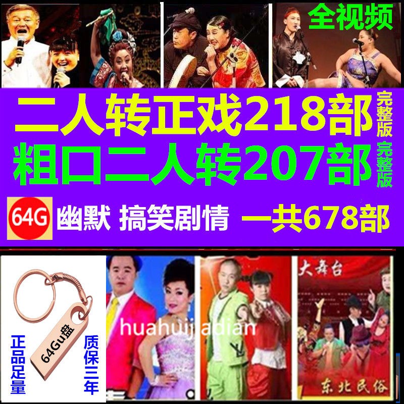 合集u盘精选东北幽默搞笑二人转舞台戏 64g 二人转正戏 粗口 小品u盘