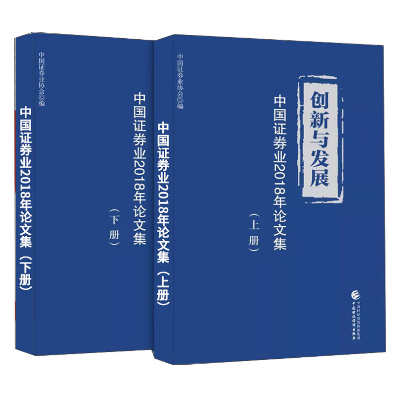 创新与发展：中国证券业2018年论文集（套装上下册）