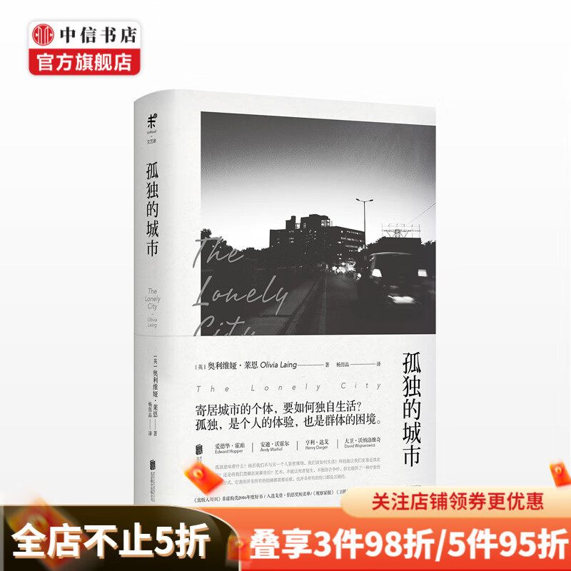 孤独的城市 The Lonely City 中信书店