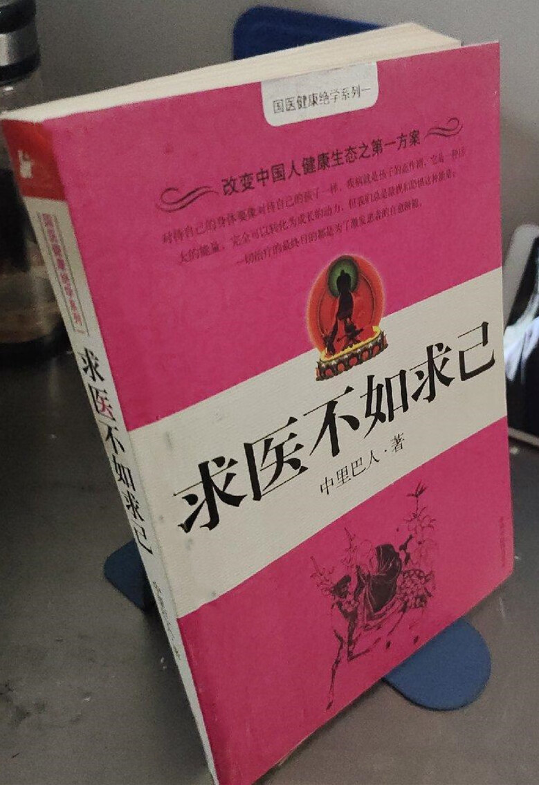 原版书 求医不如求己1中里巴人著,中国中
