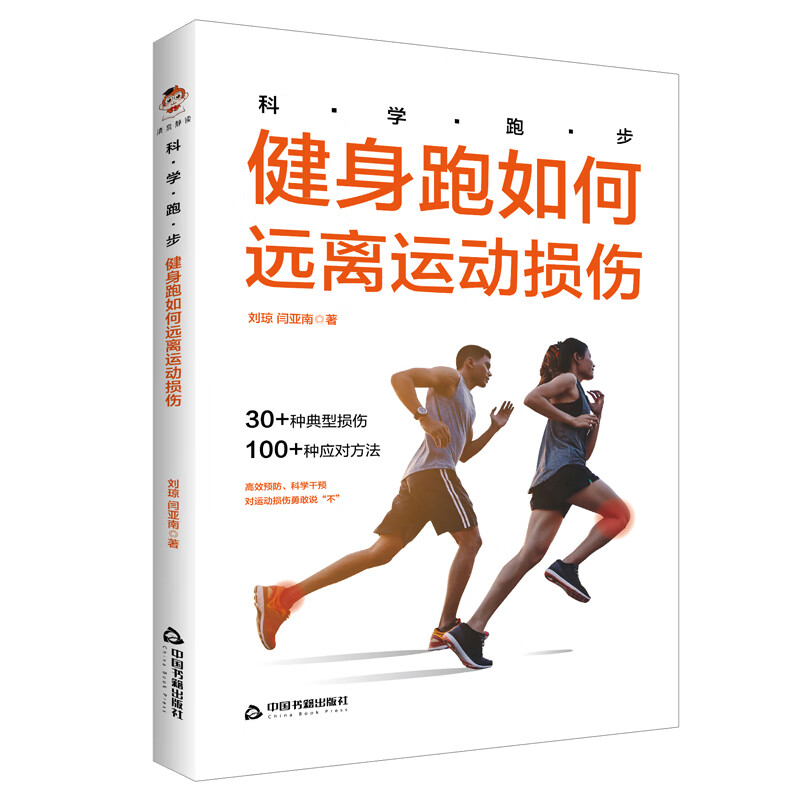 科学跑步.健身跑如何远离运动损伤