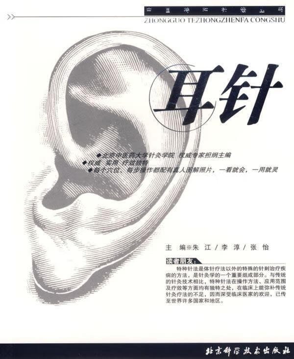 耳针 朱江 等主编【正版】