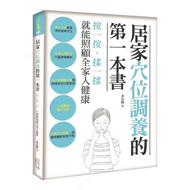 预售 居家穴位调养的本书按一按、揉一揉 四块玉文创