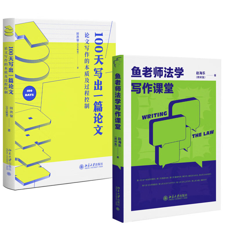 【全2册】鱼老师法学写作课堂+100天写出一篇论文：论文写作的本质及过程控制北京大学出版社