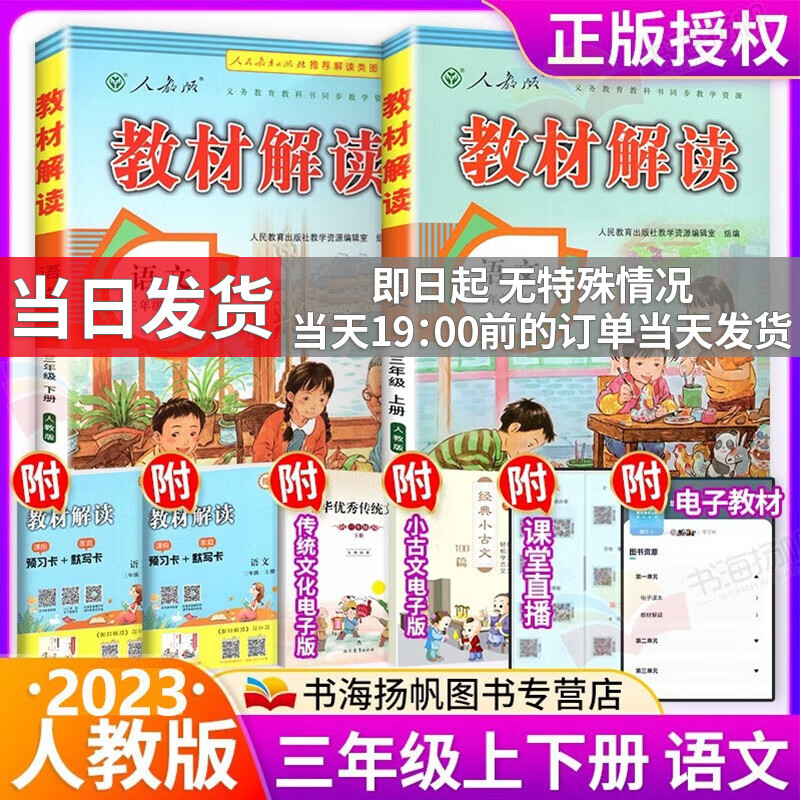 科目可选】小学教材解读三年级上册下册语文数学英语全解课本同步教辅资料书 【2本】上册+下册语文 人教版