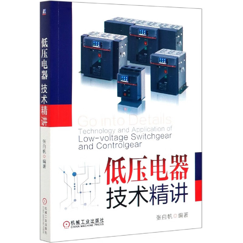 低压电器技术精讲 知乎张白帆新作 附赠7小时有声PPT 张白帆原声讲解 老帕讲低压电器技术焕然升级