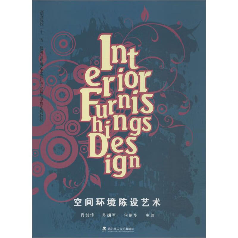 空间环境陈设艺术