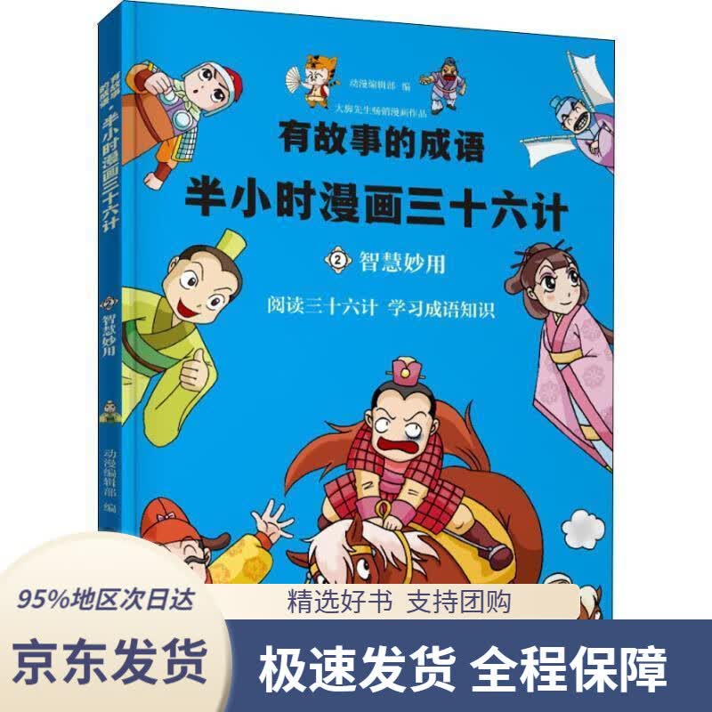 【 京东配送 支持团购】半小时漫画三十六计智慧妙用动漫编辑部云南科学技术出版社9787558718908