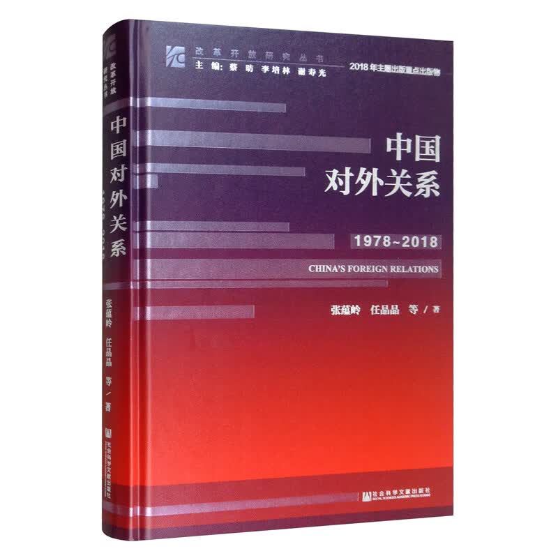 中国对外关系(1978-2018)/改革开放研究丛书