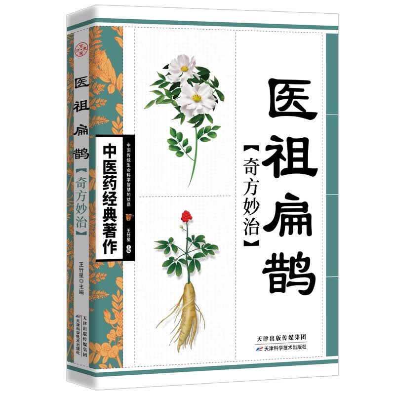 中医药经典著作--医祖扁鹊奇方妙治