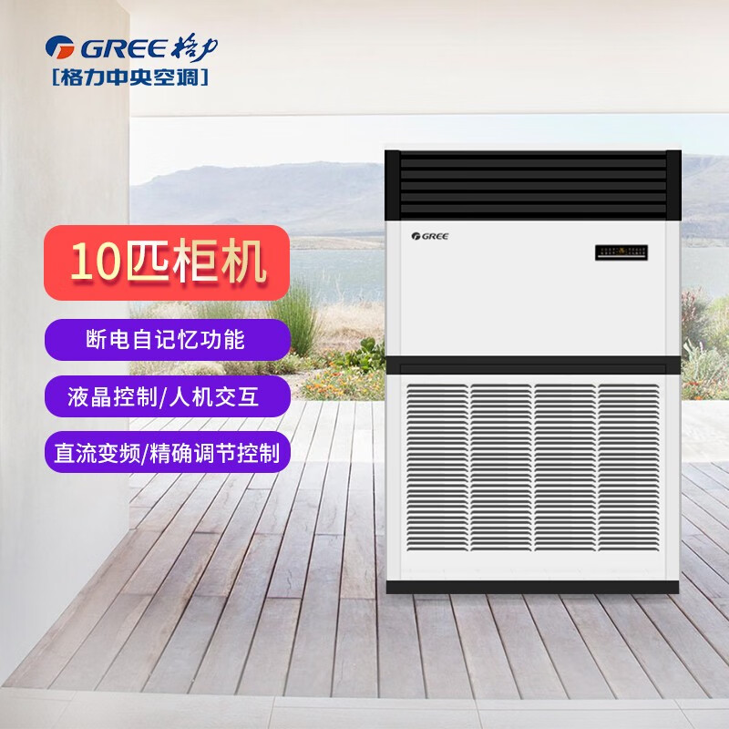 格力(gree)中央空调 10匹柜式空调 直流变频 大冷量 商用空调机组