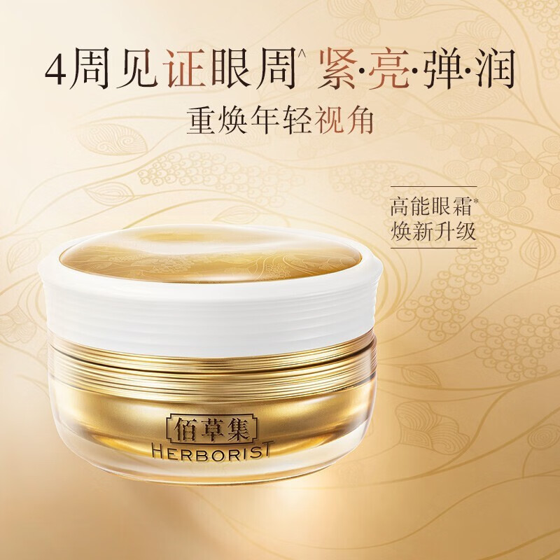 佰草集御五行焕肌眼霜 淡化细纹紧致滋养修护眼周提拉紧致护肤品 御