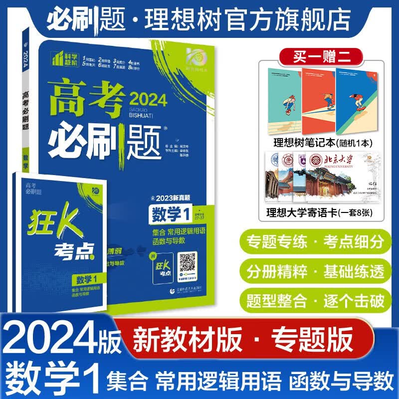 理想树2024版高考必刷题专题版数学1集合23三角函数数列不等式4立体几何5解析几何6概率复数新高考专题突破数学分题型强化2023真题 2024【通用版】数学1 集合 常用逻辑用语 函数