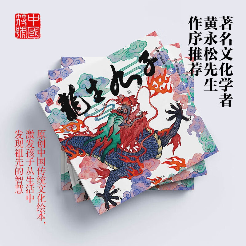 中国符号:龙生九子
