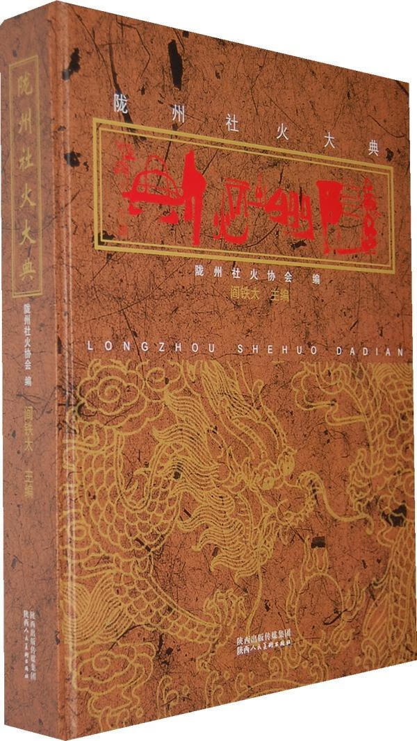 陇州社火大典 阎铁太 艺术 9787536829800