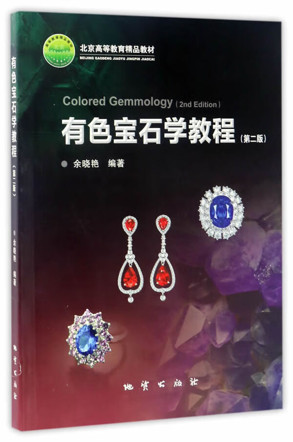 【书】有色宝石教程(第二版) 余晓艳