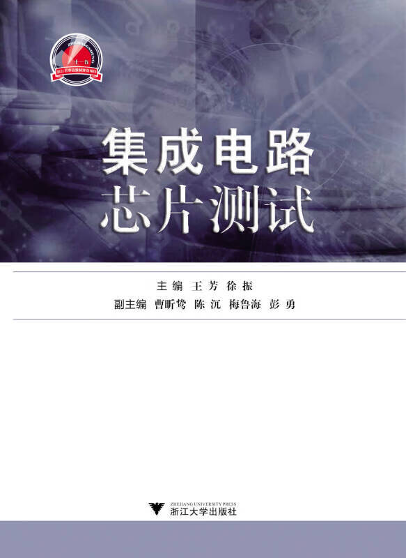 集成电路芯片测试【正版好书】