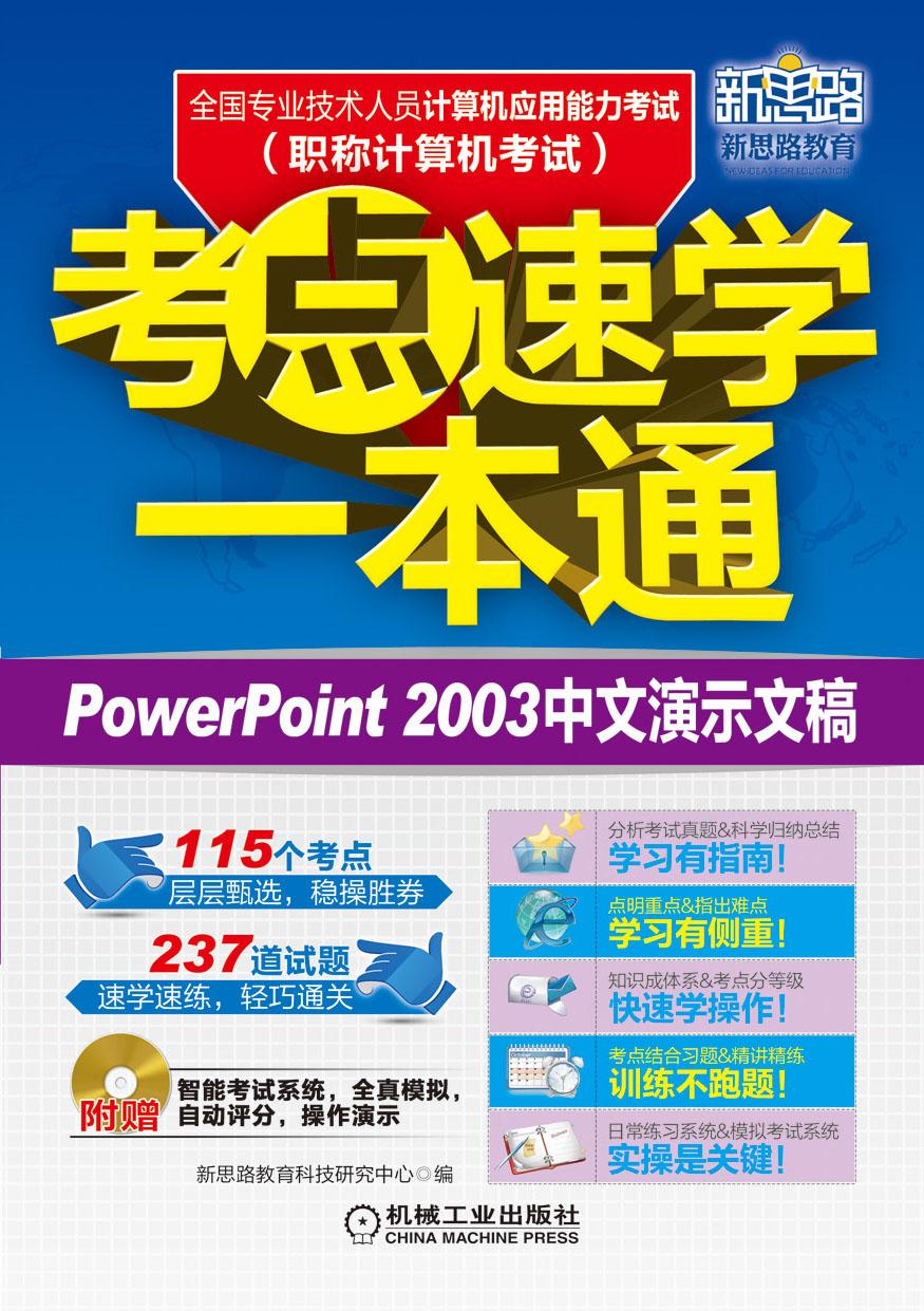PowerPoint 2003中文演示文稿-全国专业技术人员计算机应用能力考试(职称计算机 考试 新
