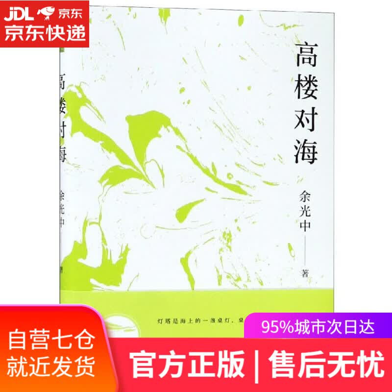 【新华书店】余光中作品集：高楼对海