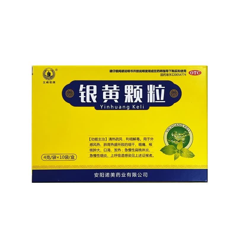 文峰塔 银黄颗粒 4g*10袋 清热疏风利咽解毒外感风热肺胃热盛咽干咽痛