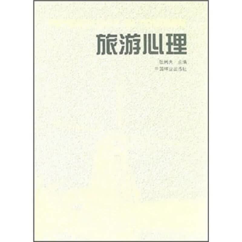 【正版书】旅游心理