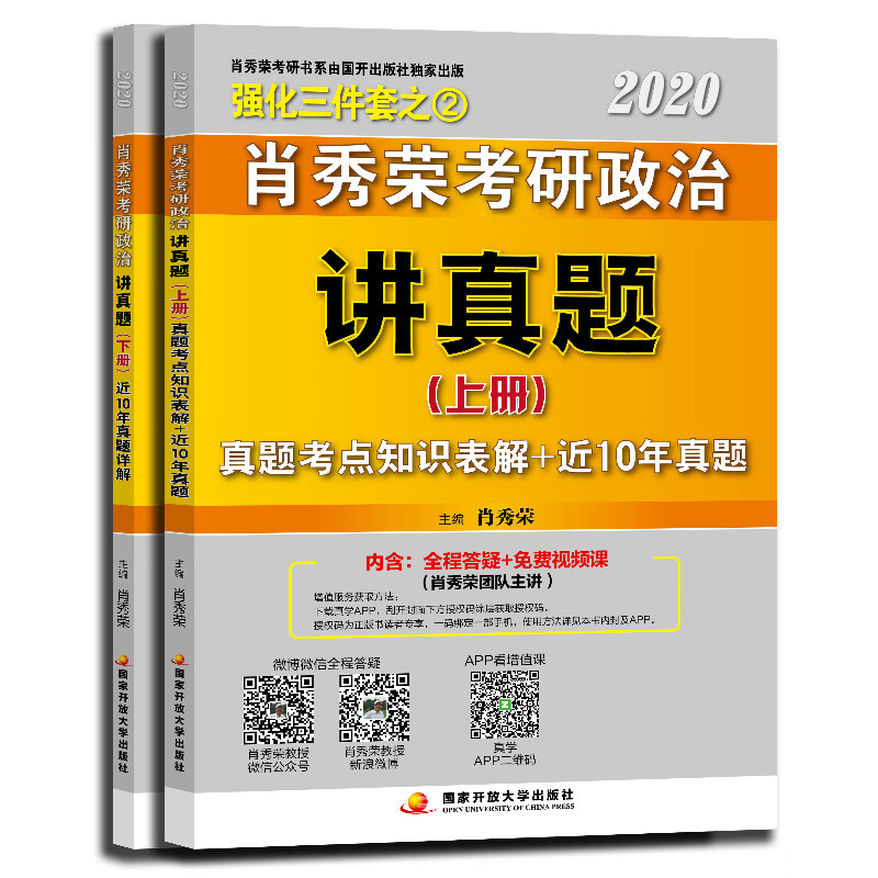 正版现货 2020肖秀荣考研政治讲真题 上下册9787304095949国家开放大学
