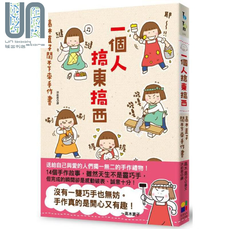 一个人搞东搞西 高木直子闲不下来手作书 港台原版 高木直子 大田 手绘 绘本