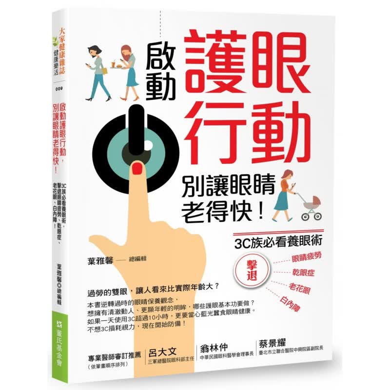 预订台版 启动护眼行动别让眼睛老得快3C族看养眼术击退眼睛疲劳干眼症老花眼白内障健康