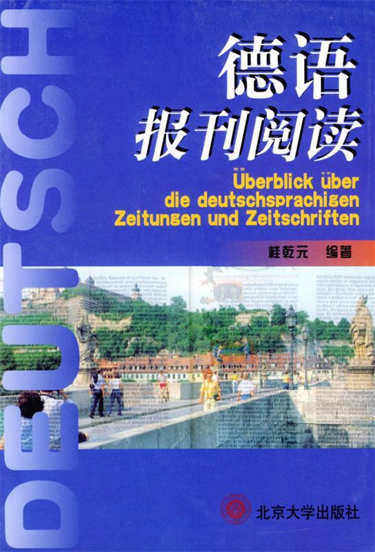 德语报刊阅读【，放心购买】