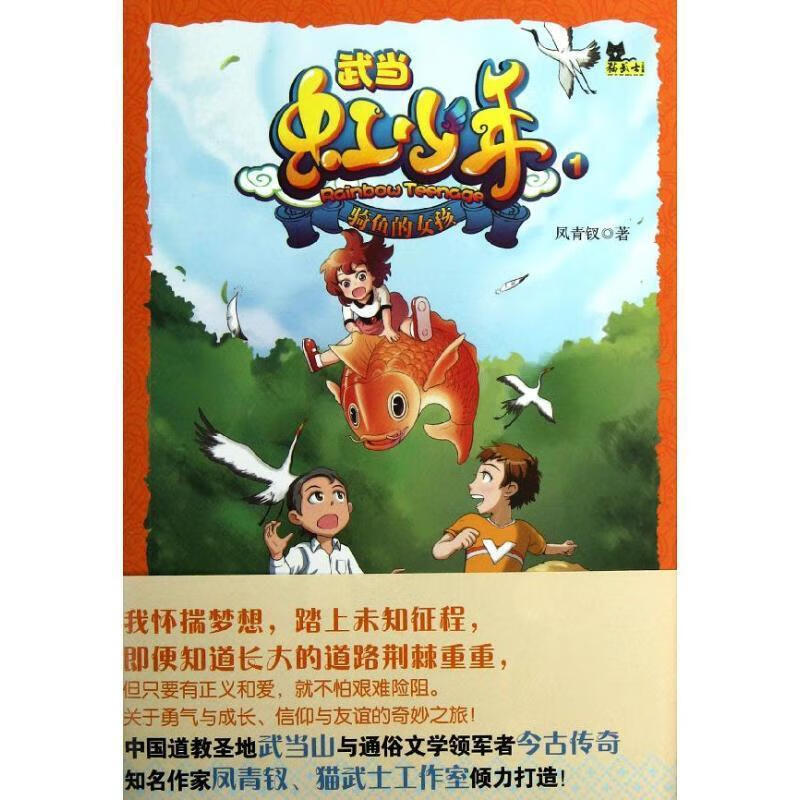 武当虹少年1:骑鱼的女孩 凤青钗【正版】