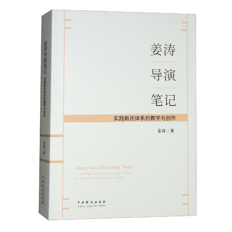 姜涛导演笔记：实践斯式体系的教学与创作