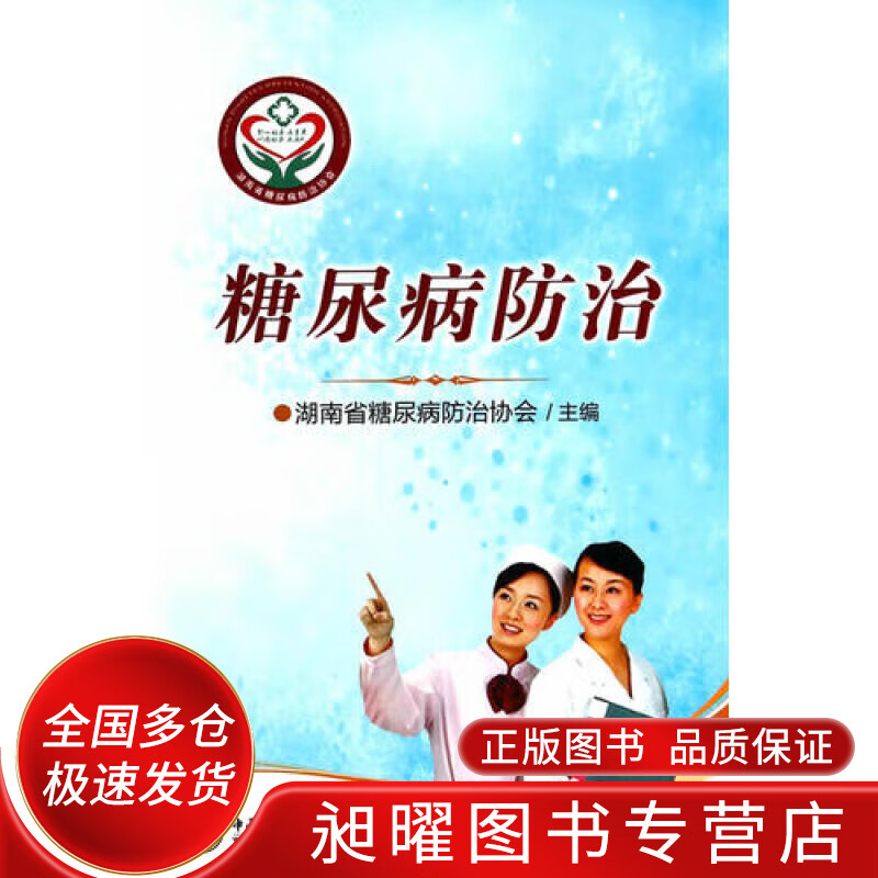 糖尿病防治【正版好书,下单速发】