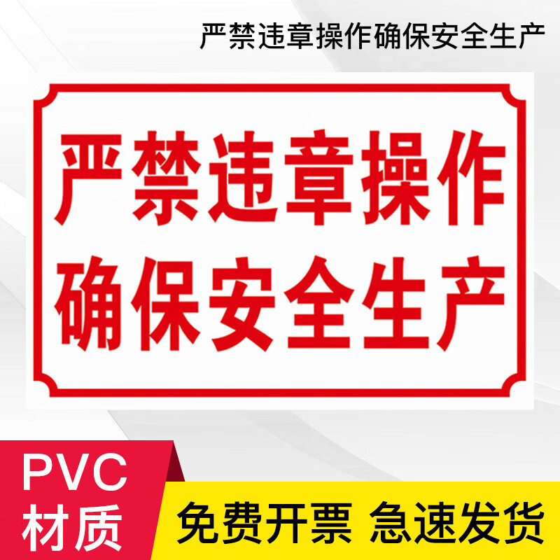 初粉确保安全生产禁止请勿违规设备危险工厂车间标识牌标 严禁违章