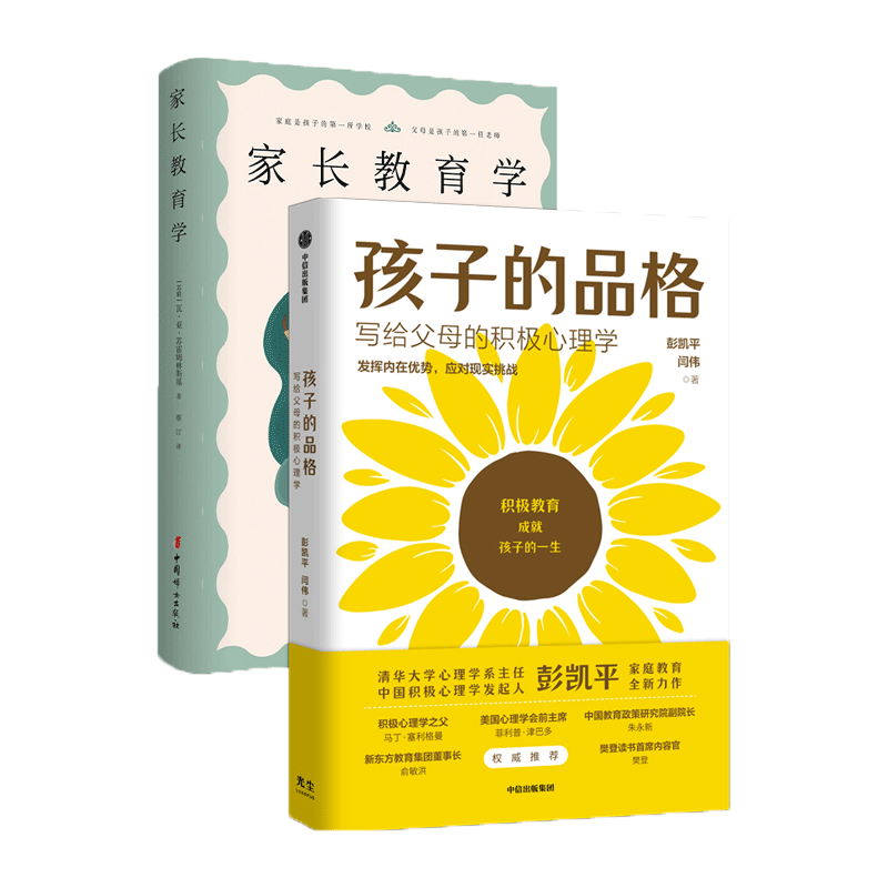 孩子的品格+家长教育学 （2册套装）家庭教育力作
