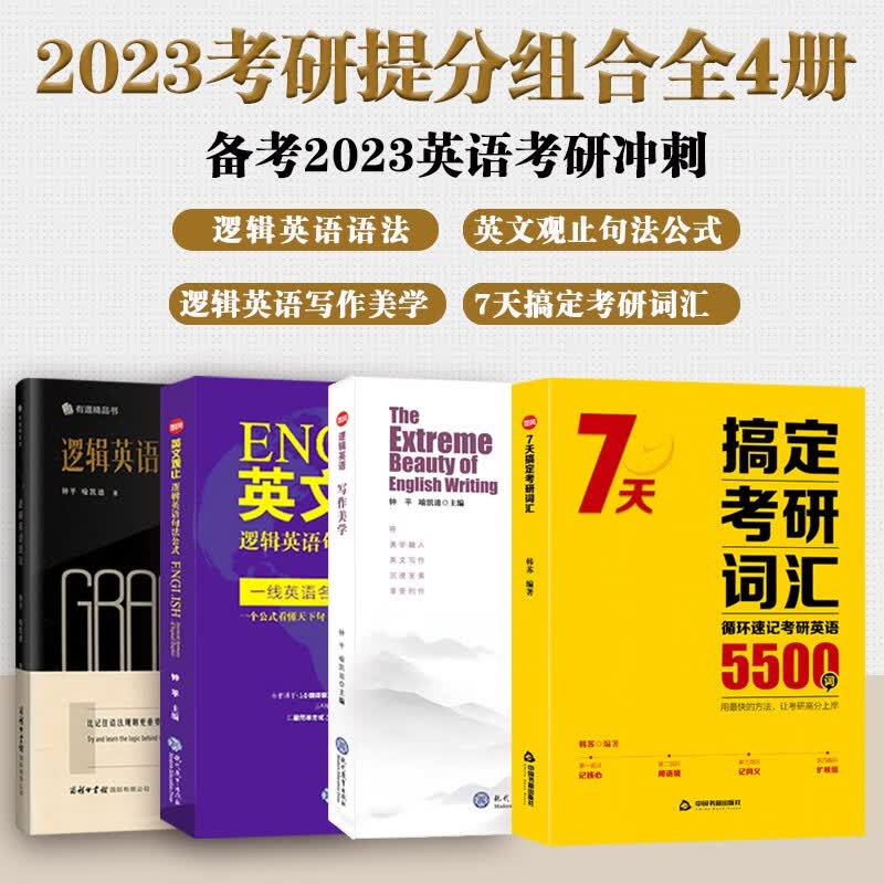 【全四册】考研英语提分组合套装 逻辑英语语法+句法+写作+7天搞定考研词汇5500词核心词汇历年真题考研英语词汇闪过句句真研