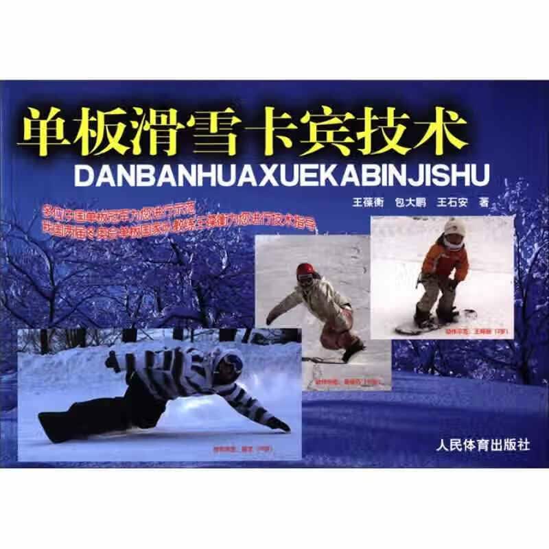 【正版书】单板滑雪卡宾技术