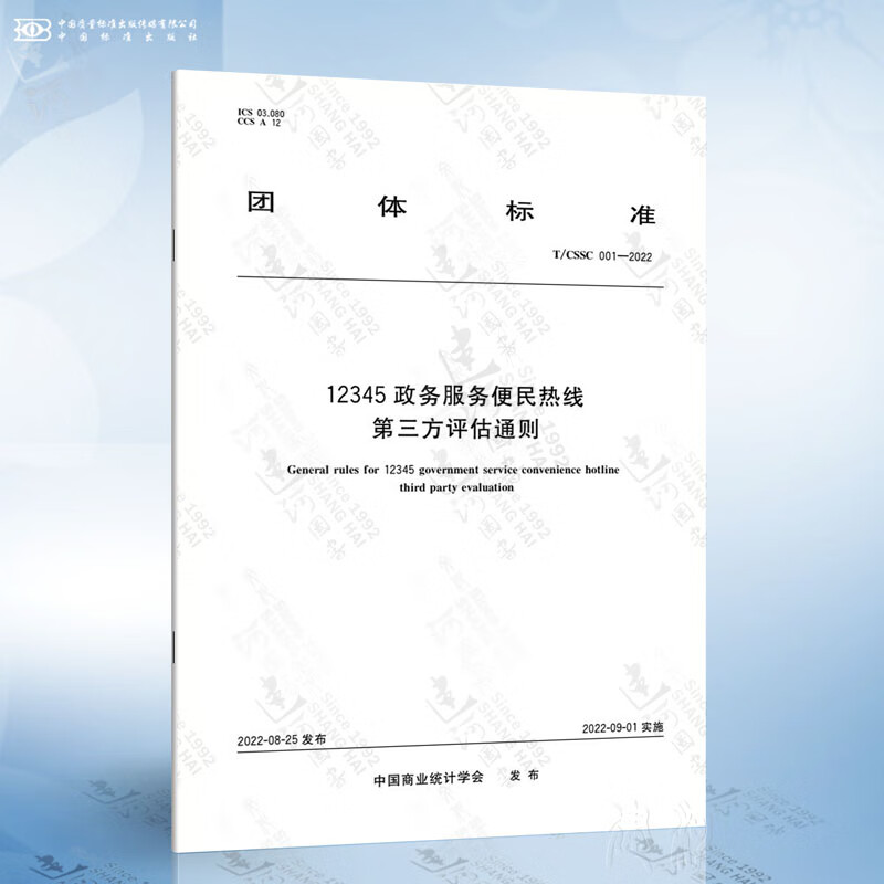 T/CSSC 001-2022 12345政务服务便民热线第三方评估通则
