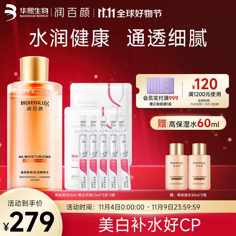 润百颜玻尿酸高保湿精粹水烟酰胺香槟水护肤品补水保湿爽肤水 高保湿精粹水300ml+美白次抛15支怎么样,好用不?