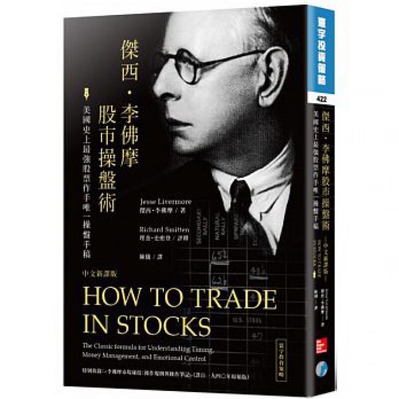 李佛摩股市操盘术 史上强股票作手操盘手稿经济管理股票基金股票醋鼢