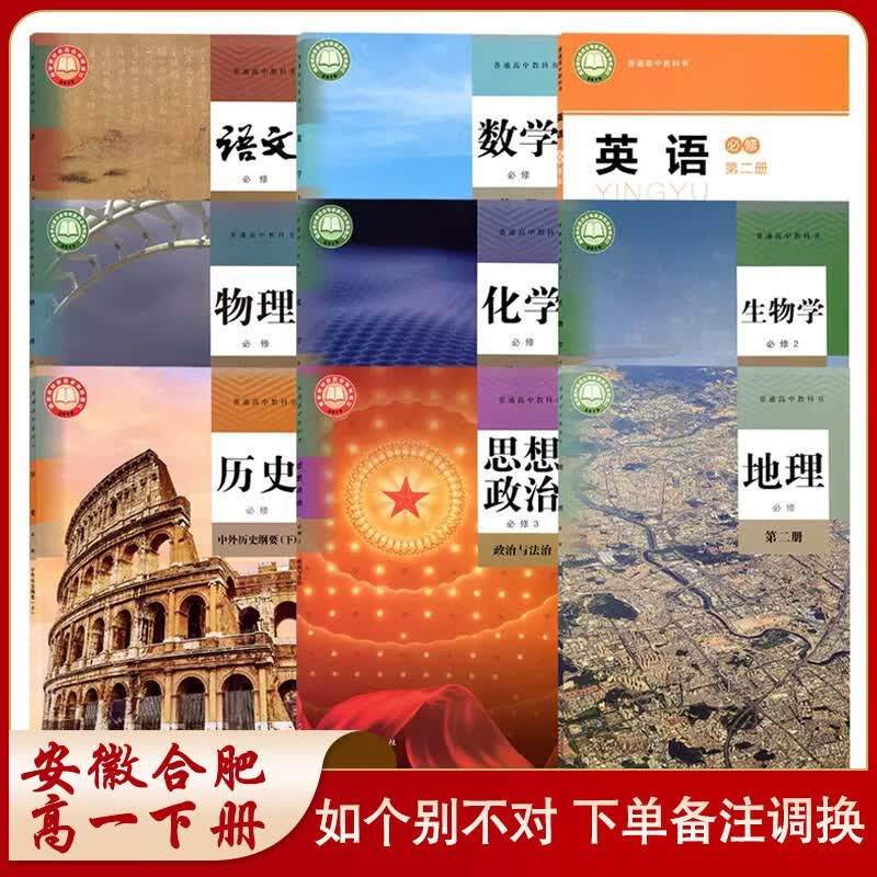 【安徽合肥通用】2022新版高一下册课本全套9本人教版必修二语文数学物理化学政治历史地理生物+北师大精印版