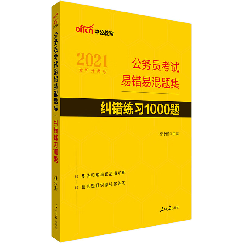 中公教育2021公务员考试易错易混题集：纠错练习1000题（全新升级）