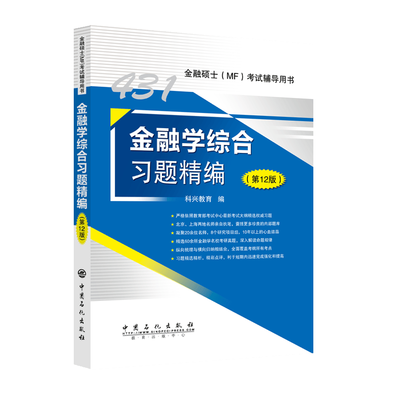 431金融学综合习题精编（第12版）