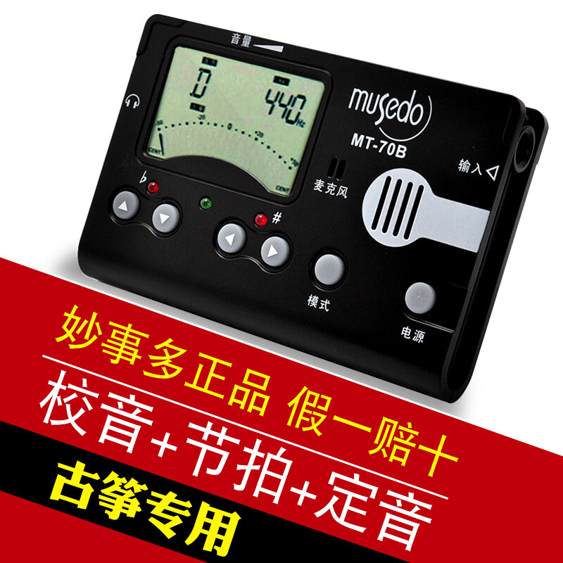 妙事多 MT-70B古筝调音器 节拍器 定音器三合一古筝专业校音器调音准彩屏背光 70B校音器
