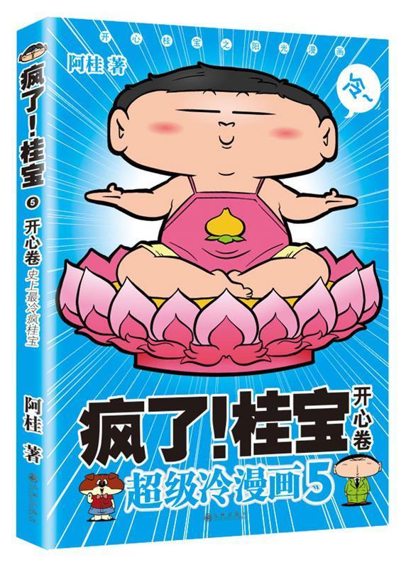 疯了桂宝5:开心卷 阿桂【正版】