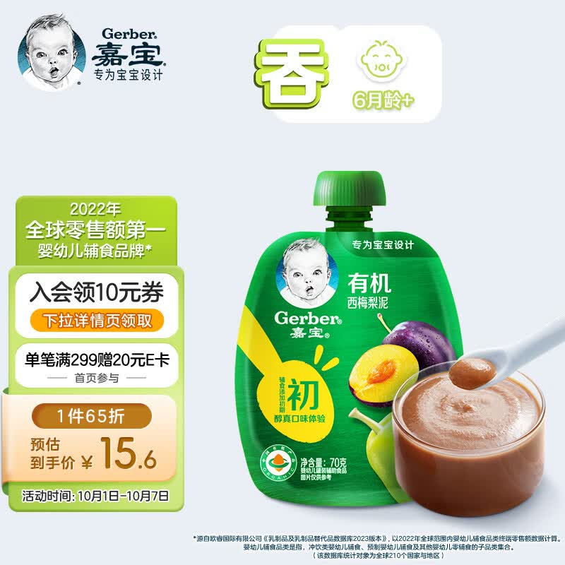 嘉宝（GERBER）有机西梅梨果泥 宝宝零食婴儿辅食泥70g(辅食添加初期)属于什么档次？