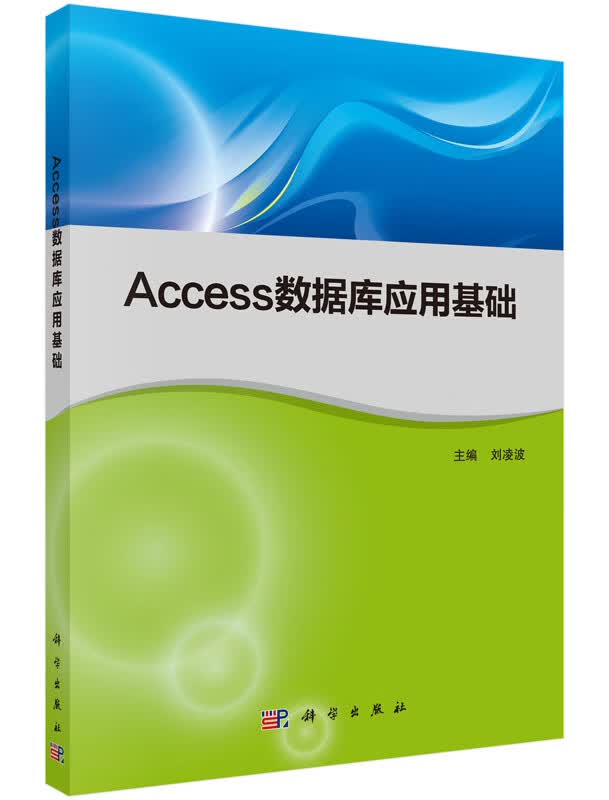 Access数据库应用基础刘凌波/科学出版社