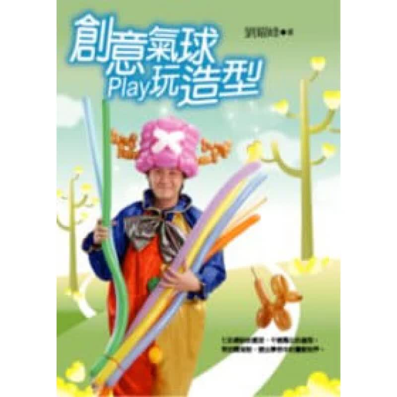 预订台版 创意气球Play玩造型 初学者入门造型气球灌气打结的方法休闲减压生活手作