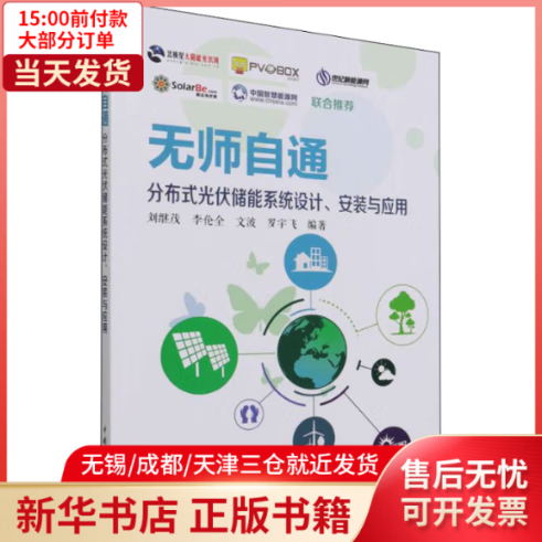 【全新正版】 无师自通分布式光伏储能系统设计、安装与应用 全新正版