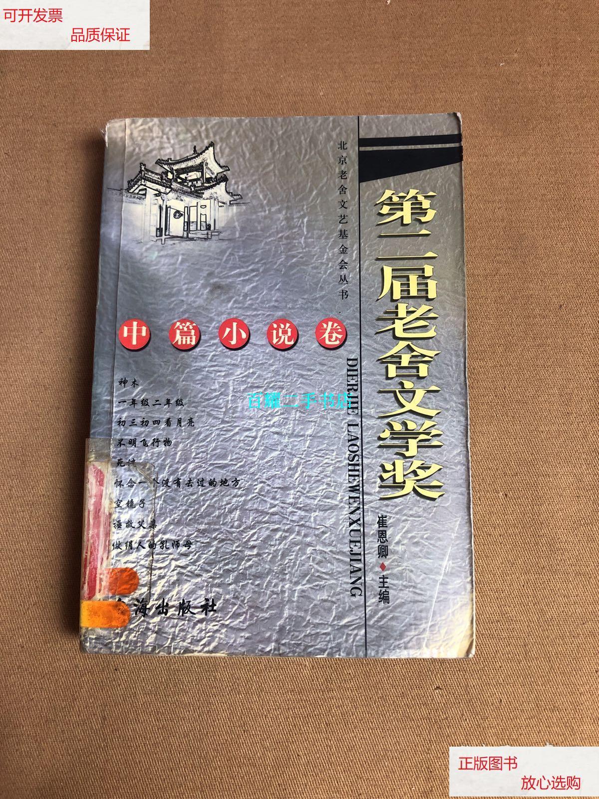 【二手9成新】第二届老舍文学奖:中篇小说卷【馆藏】 /崔恩卿 台海