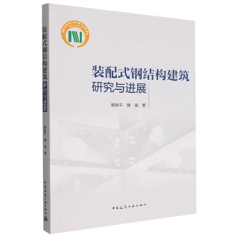 装配式钢结构建筑研究与进展